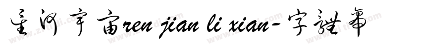 星河宇宙ren jian li xian字体转换